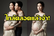  อีฟ-พุทธธิดา ควงสามีอุ้มท้องถ่ายแบบก่อนคลอด