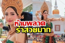 คนกดไลค์เป็นแสน แต้วรำบวงสรวงพระบรมธาตุนาดูน ชาวเน็ตชมเพียบ(คลิป)