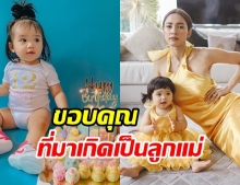 อุ้ม โพสต์ซึ้ง อวยพร น้องดิสนีย์ ในวันที่ลูกสาวแม่ ครบ 1ขวบ