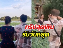 อยุธยาหวานฉ่ำ! โบว์-มิกค์ กับทริปสุดฟินรับวันหยุด