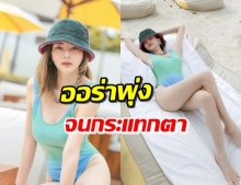 ‘ดิว อริสรา’ หย่อนภาพแซ่บ! ชุดว่ายน้ำสีทะเล ตัดกับสีผิวออร่ามาก