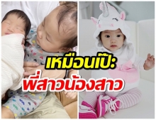 เอ็นดูเเก้มยุ้ย! น้องโนล่ากับน้องนีน่า 2พี่น้องหน้าคล้ายกันสุดๆ 