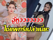 แพทริเซีย สุดปัง! กับเมคอัพสุดเก๋ สวยเฉี่ยวบาดใจ แวบแรก...จำแทบไม่ได้