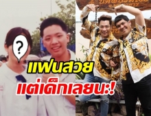 ควันหลงวันเด็ก! แจ็ค แฟนฉัน เปิดภาพวัยใสของ มดดำ แซวแรงแฟนสวยมาก