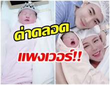 เปิดค่าคลอดลูกสาวคนที่2ของ แอปเปิ้ล ไม่ธรรมดาราคาแรงแพงหูฉี่ 