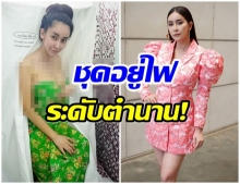 อื้อหือ!! ชุดอยู่ไฟของ ใหม่ สุคนธวา บอกเลยว่าอึ๋มล้นทะลักจนต้องทักรัวๆ