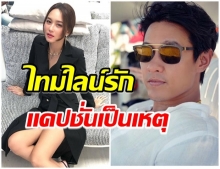 ไทม์ไลน์หัวใจ บี น้ำทิพย์ อินเลิฟหนัก เเคปชั่นหวานมานานเเล้ว