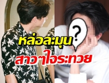 แฟนคลับกรี๊ดสนั่น! “ดาราหนุ่มสุดฮอต” ลุคนี้สุดจะปัง หล่อมาก