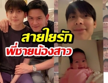 ฟลุค เกริกพล เผยภาพน้องอชิและน้องนาตาชา สายใยรักพี่ชายน้องสาว