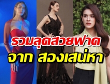 รวมลุคสวย ฟาด ของ คิมเบอร์ลี่ จาก สองเสน่หา เรื่องนี้งานดีทุดชุด!