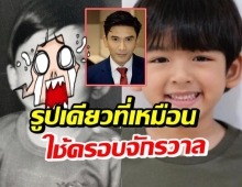 เทียบชัดๆ พ่อป๋อ-น้องเภา รูปวัยเด็กหน้าเหมือนกัน ดั่งฝาแฝด