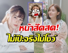 เห็นกันหรือยัง! หน้าสดออม สุชาร์ มาเป็นคลิปจนร้องว้าว