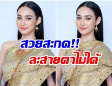 สวยจริงคนนี้!! นาว ทิสานาฏ พิสูจน์ความปังใส่ชุดไทยขึ้นกล้องมาก