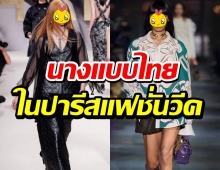 ครั้งแรกในประวัติศาสตร์ เผยหน้านางแบบไทยคนแรก บนรันเวย์ปารีสแฟชั่นวีค