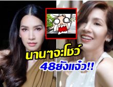 อื้อหือ!! นุส นุสบา นุ่งวันพีชเเซ่บสวยเเสบตา ในวัย48ปี 