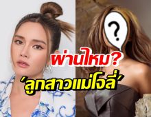 สะพรึง! หญิง รฐา แปลงโฉมเป็นลูกสาวแม่โจลี่ ลุคนี้ให้กี่คะแนน?