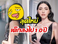 ก้อย อรัชพร ปรับลุคใหม่ สวยเป๊ะจนใหม่ ดาวิกายังอดใจไม่ไหว