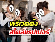 เปิดพรีเวดดิ้ง แรปเปอร์ดังกับแฟนสาว แนวสตรีทสุดเท่ห์