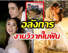 เปิดภาพมุมสูง งานฉลองวิวาห์ นิว-เมษา อลังการสมฐานะหมื่นล้าน