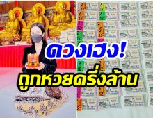 โชคหล่นทับ! นักเเสดงสาวถูกลอตเตอรี่147ใบ ได้เงินกว่าครึ่งล้าน