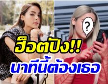 OMG!เปิดตัว ญาญ่า ลุคสาวผมบรอนด์ทอง ขึ้นเเท่นเเบรนด์เเอมฯชื่อดังของไทย