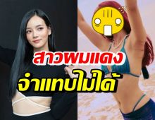 วาววา เสิร์ฟลุคใหม่ จากสาวหวานสู่สาวผมแดงสุดแซ่บ