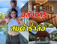 โอ้โห! ป๊อก-มาร์กี้ พาทัวร์บ้านคุณปู่ อลังการสมฐานะเจ้าสัวเซนทรัล