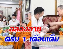 มงคลชีวิต! นางเอกช่อง7 พาลูกสาวขลิบผม อายุครบ 1 เดือน