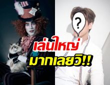 เล่นใหญ่มาก! The Mad Hatter ที่แท้คือพระเอกคนนี้?