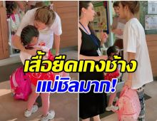 ฉีกกฎซุปตาร์! ดาราสาวเเต่งตัวไปรับลูกสุดชิล ใส่เเค่นี้เเต่เเม่สวยปัง