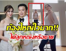 เเพทริเซีย อวดท้องเเรกเริ่มใหญ่เห็นชัด ชาวเน็ตเดาได้ลูกหญิงหรือชาย