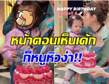 น้องเกล ถูกเซอร์ไพรส์วันเกิดกลางรายการ สีหน้าตอนเห็นเค้กเป็นเเบบนี้