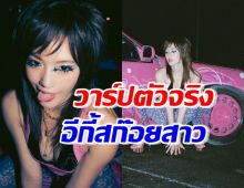 วาร์ปตัวจริง อีกี้สก๊อยสาว ธาตุทองซาวด์ ที่แท้คือเธอนี่เอง