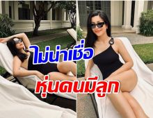 อากาศมันร้อน ซุปตาร์สาวลูก 1 โชว์ให้เห็นกับตา หุ่นเเม่ไม่รู้จักหมูกระทะ