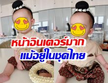 กรี๊ด น้องไซลาส แต่งตัวต้อนรับวันสงกรานต์ ตาแป๋วหน้าอินเตอร์เวอร์