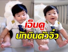 น่ารักน่ากอด น้องพีร์เจ ลูกชาย พุฒิจุ๋ย ใส่ชุดกัปตัน หล่อใจละลาย