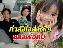 มัดรวมภาพ น้องพิพิม ลูกสาวเเห่งชาติของ พ่อทิม-เเม่ต่าย ยิ่งโตยิ่งสวย