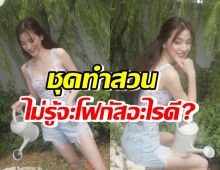 ขออนุญาตซูม!ชุดทำสวนใบเฟิร์น ลุคนี้หุ่นดีจนไม่รู้จะโฟกัสอะไรดี?