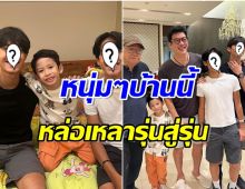 เปิดภาพหาดูยาก ครอบครัวชาคริต 3 รุ่น น้องโพธิ์เจอพี่ชายDNAดีทั้งบ้าน