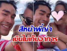 หวานเยิ้ม! ณเดชน์-ญาญ่า ซ้อมฮันนีมูน รักเเท้ 12 ปี ยังเขินไม่หาย