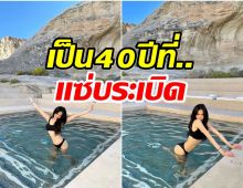  นักร้องสาว นุ่งบิกินี่โชว์ทริปอเมริกาเดือด นี่อายุ 40 ปีจริงป่ะ?