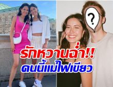 โฉมหน้าเเฟนหนุ่ม เจด้า จัดเซอร์ไพรส์วันเกิดเรียบง่ายคุณเเม่จีน่าร่วมอวยพร