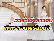 จะขอก็รีบขอ! หวานใจพระเอกดังใส่ชุดแต่งงานรอแล้ว สวยออร่าจับมาก