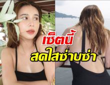 สดชื่นขั้นสุด  เก้า สุภัสสรา นุ่งทูพีชดำล่องเรือหวานที่ภูเก็ต