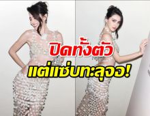 เปิดแฟชั่นซีทรู ใหม่ ดาวิกา ปิดทั้งตัว แต่แซ่บทะลุจอ! 