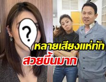  คนทักกันเพียบ! ใบเฟิร์น ลูกสาวลุงรงค์ไปทำอะไรมาสวยขึ้นเป็นกองเลย