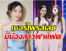 เมย์ พิชญ์นาฏ เปิดตัวฝาเเฝด เหมือนกันเป๊ะยันไรผม