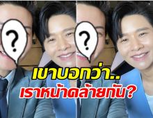 เปิดภาพ โต๋ ศักดิ์สิทธิ์ ชาวเน็ตลงความเห็นหน้าคล้ายพิธีกรคนนี้?