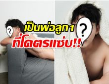 เกินไปมั้ย? ส่องหุ่นคุณพ่อลูก 1 ในวัย 37 ปี หล่อเเน่นไม่เคยเเผ่ว