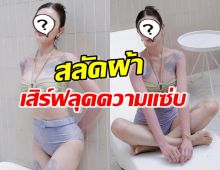 ร้องอื้อหือเลย! นางร้ายสาว อวดผิวขาวฉ่ำออร่าพุ่ง